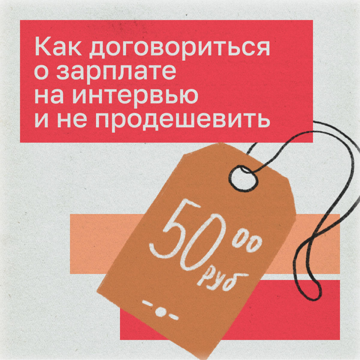 Мы на собственном опыте знаем, что вести переговоры о зарплате непросто. Добиться желаемого будет легче, если следовать простым правилам.
📎 Называйте комфортный уровень оклада | Сетка — социальная сеть от hh.ru