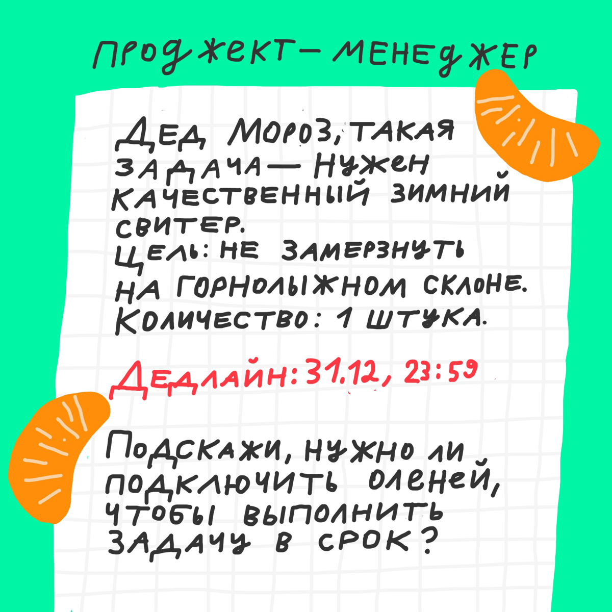 Такие ТЗ Дед Мороз может делегировать даже оленям...
Давайте решать, какой свитер круче, закидывайте в комментарии:
❤️ — персиковый пушок
🔥 — лёгкий морозец
👍 — качественный на века. | Сетка — социальная сеть от hh.ru