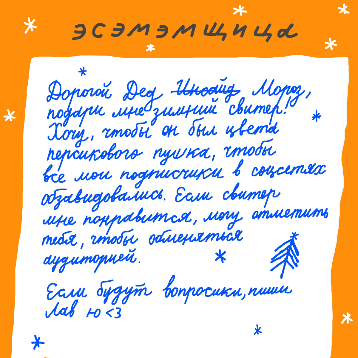 Такие ТЗ Дед Мороз может делегировать даже оленям...
Давайте решать, какой свитер круче, закидывайте в комментарии:
❤️ — персиковый пушок
🔥 — лёгкий морозец
👍 — качественный на века. | Сетка — социальная сеть от hh.ru