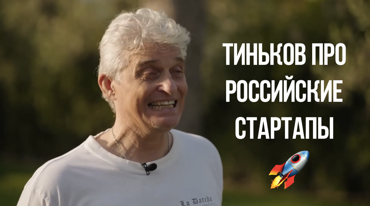Тиньков про российские стартапы | Сетка — социальная сеть от hh.ru