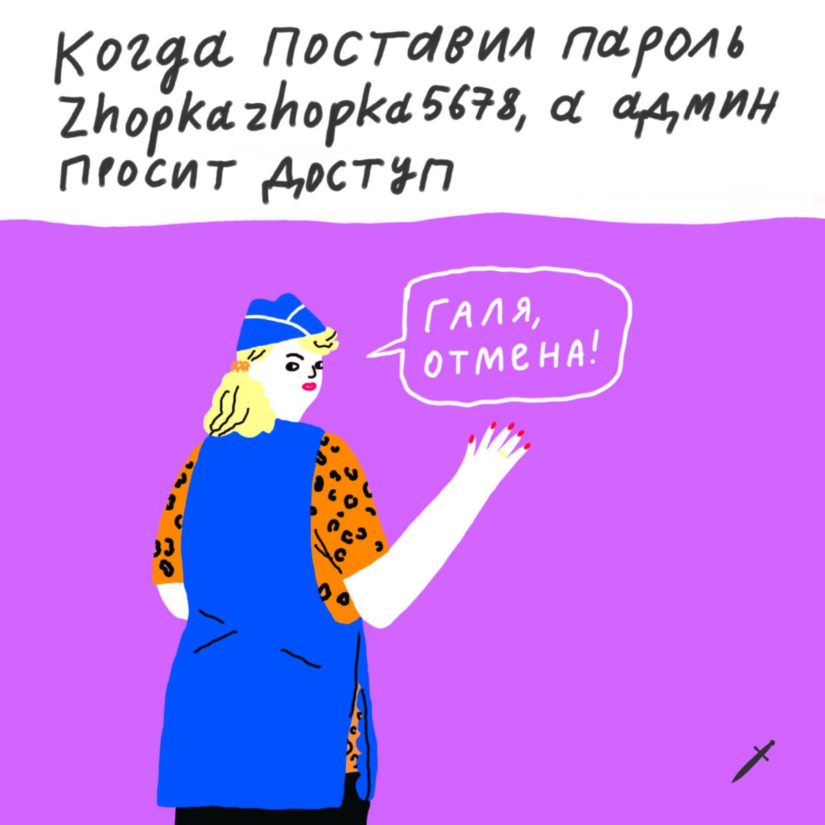 Каждому из нас нужна своя Галя. 
Как минимум в рабочих чатах.
А что бы вы отменили? Делитесь в комментариях. | Сетка — социальная сеть от hh.ru