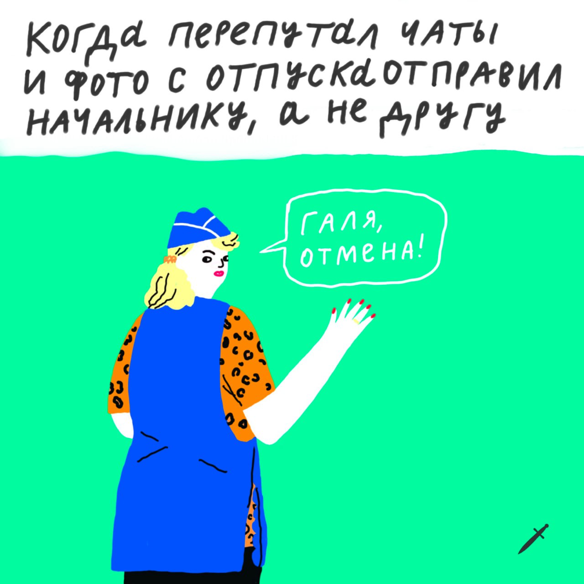 Каждому из нас нужна своя Галя. 
Как минимум в рабочих чатах.
А что бы вы отменили? Делитесь в комментариях. | Сетка — социальная сеть от hh.ru