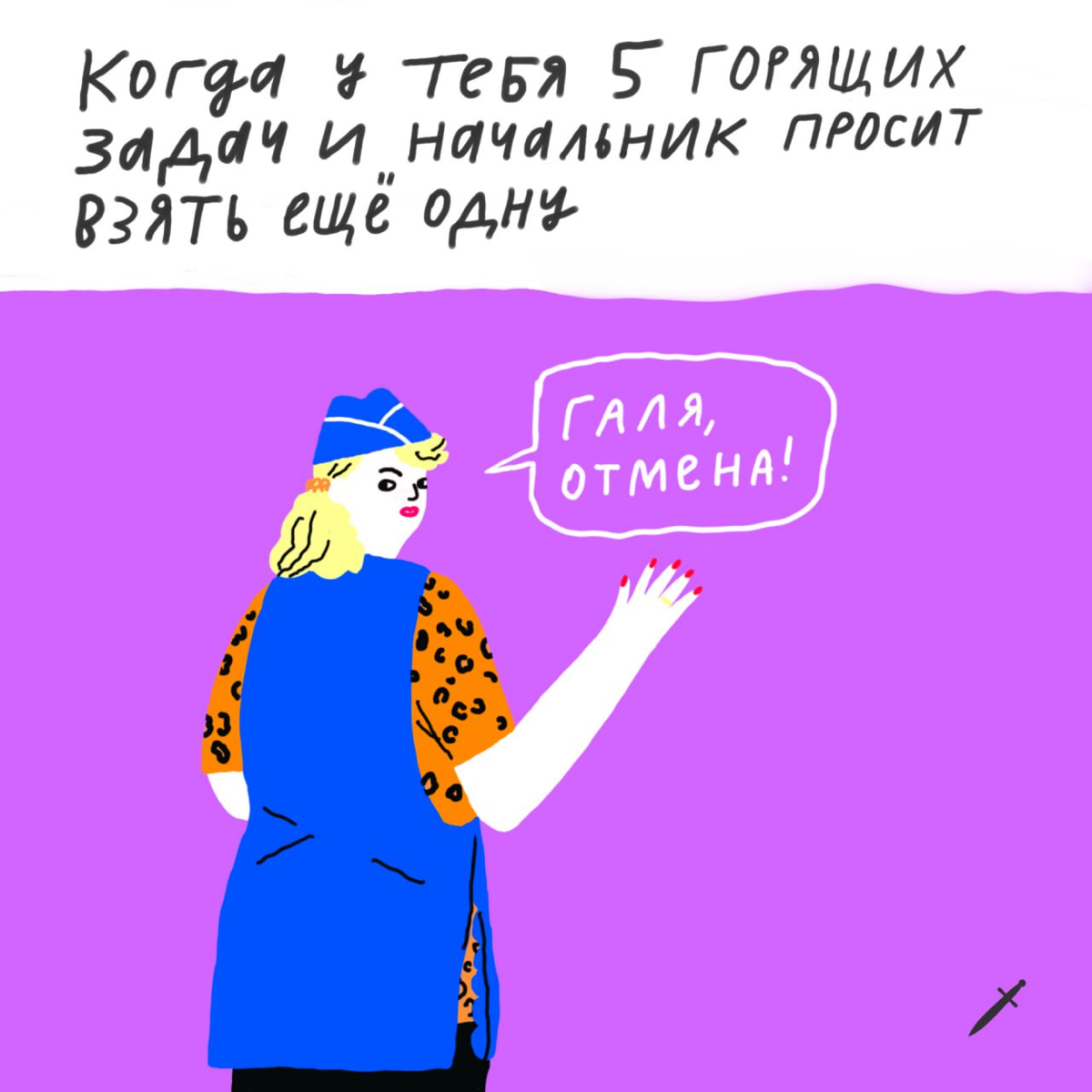 Каждому из нас нужна своя Галя. 
Как минимум в рабочих чатах.
А что бы вы отменили? Делитесь в комментариях. | Сетка — социальная сеть от hh.ru