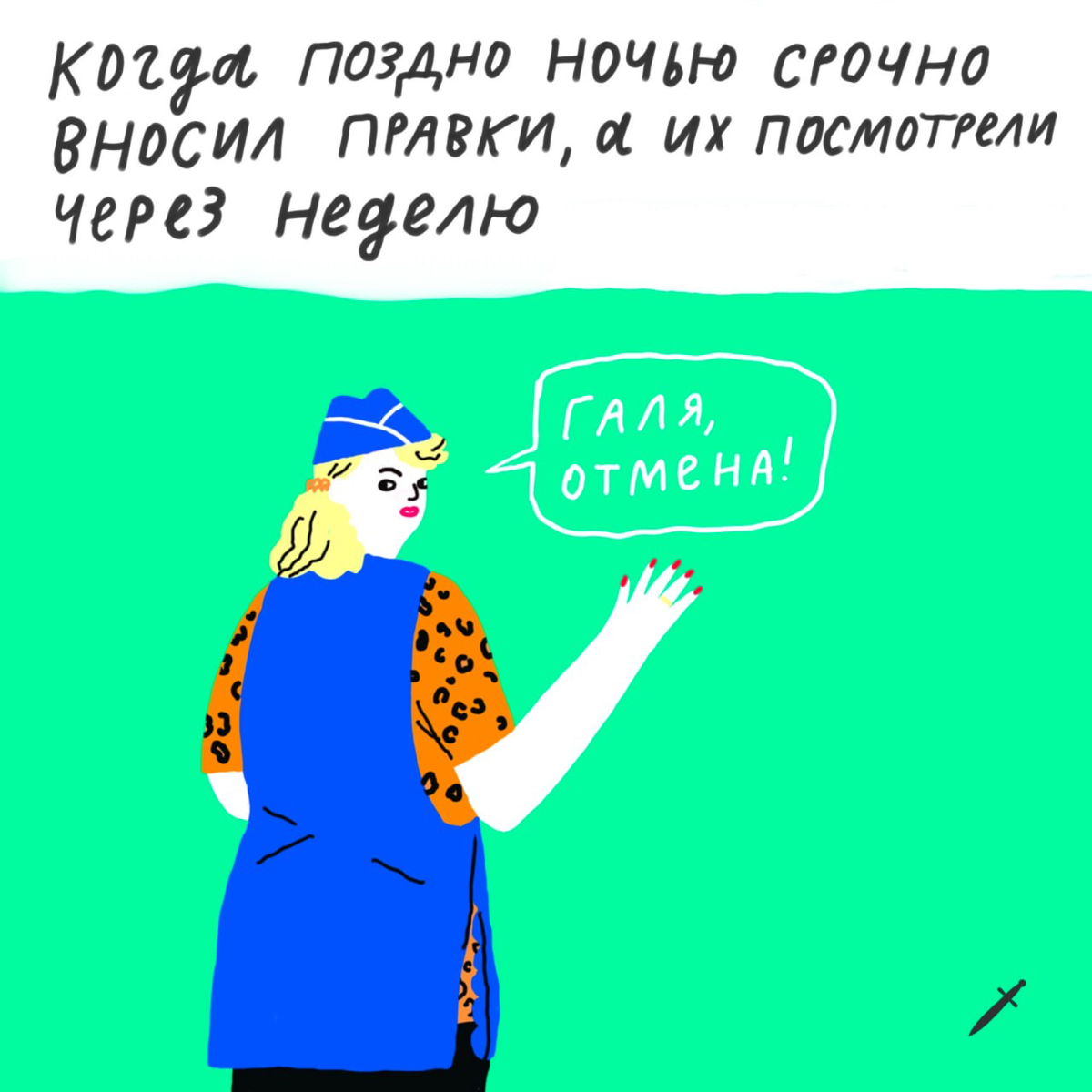 Каждому из нас нужна своя Галя. 
Как минимум в рабочих чатах.
А что бы вы отменили? Делитесь в комментариях. | Сетка — социальная сеть от hh.ru