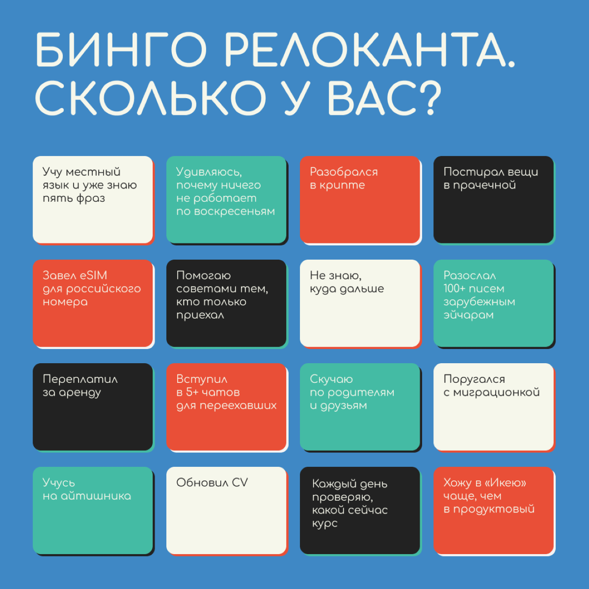 Неважно, релоцировались вы в Грузию, Сербию или ОАЭ, — ваш путь наверняка похож на путь других релокантов.
Отмечайте, сколько пунктов в бинго про вас, и делитесь результатами в комментариях. | Сетка — социальная сеть от hh.ru