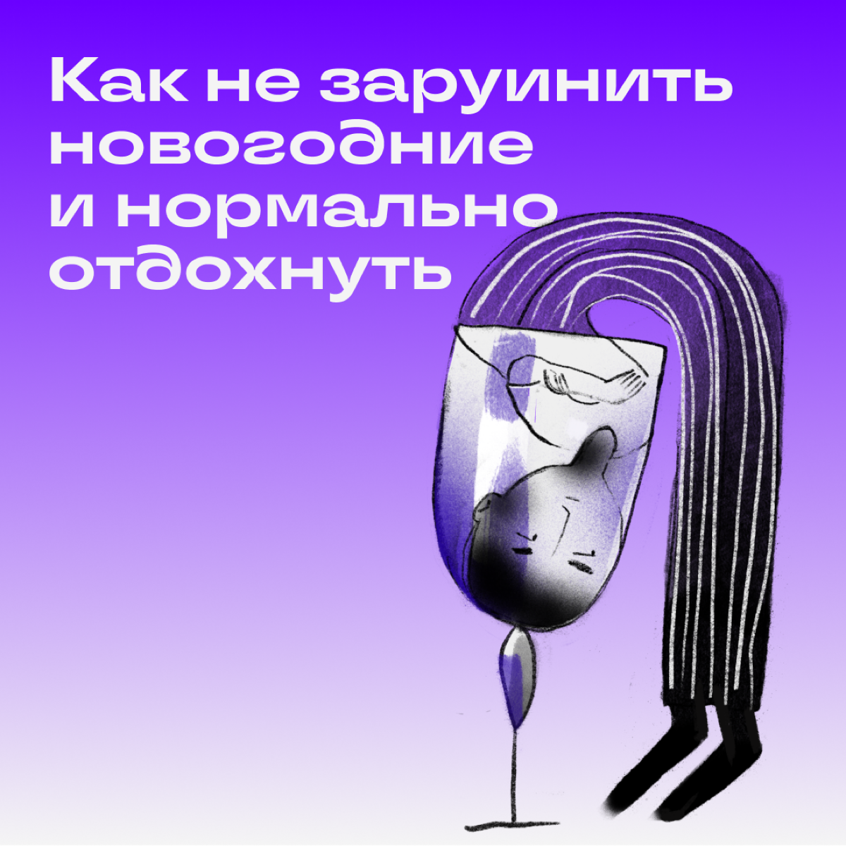 До новогодних праздников 3... 2... 1! Рассказываем, что делать, чтобы устроить себе перезагрузку.
💃 Притормозите | Сетка — социальная сеть от hh.ru