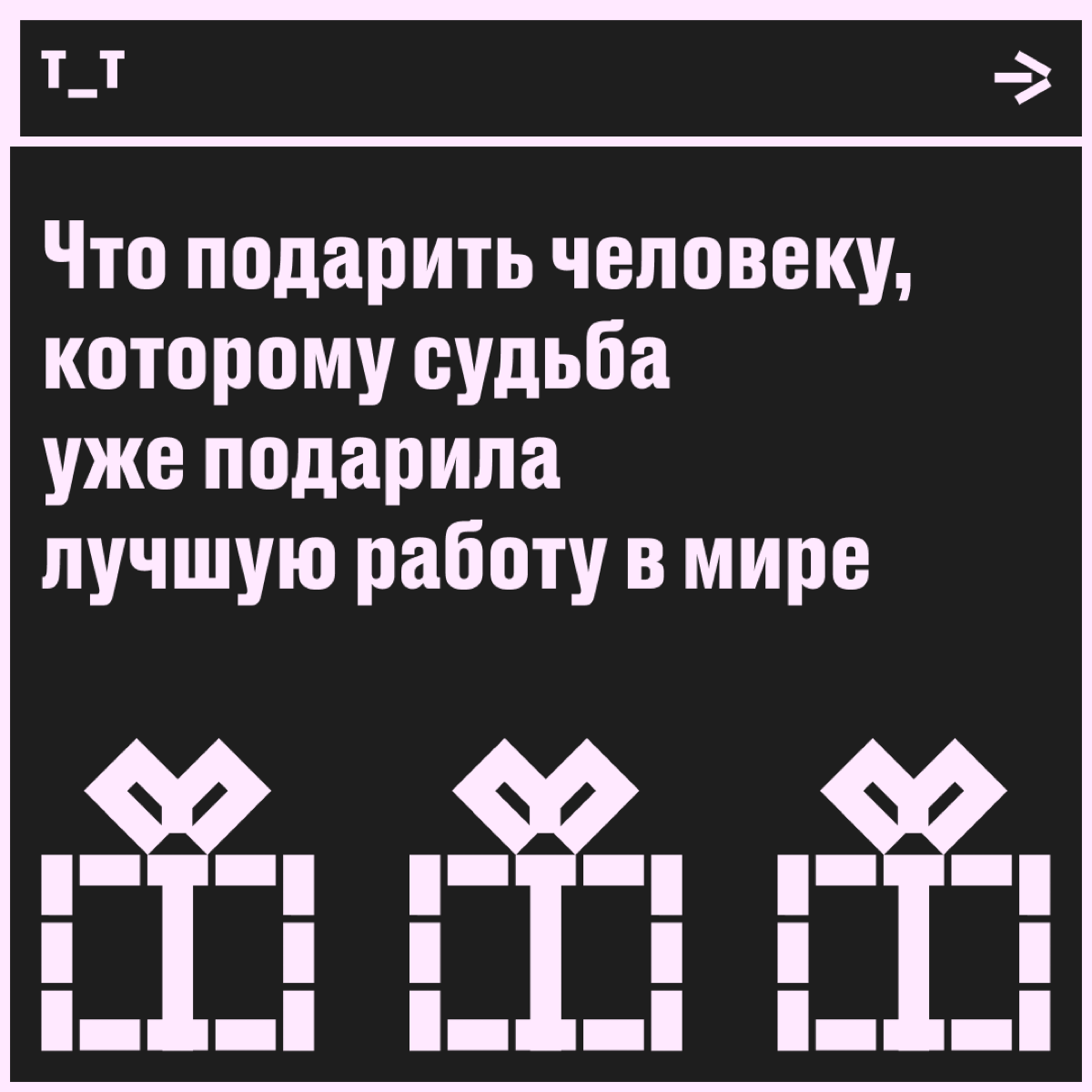 Декабрь почти закончился, а это значит, что вы успешно пережили этот год. Поздравляем! Пора подумать о полезном подарке для себя любимого или для дружочка-пирожочка. | Сетка — социальная сеть от hh.ru