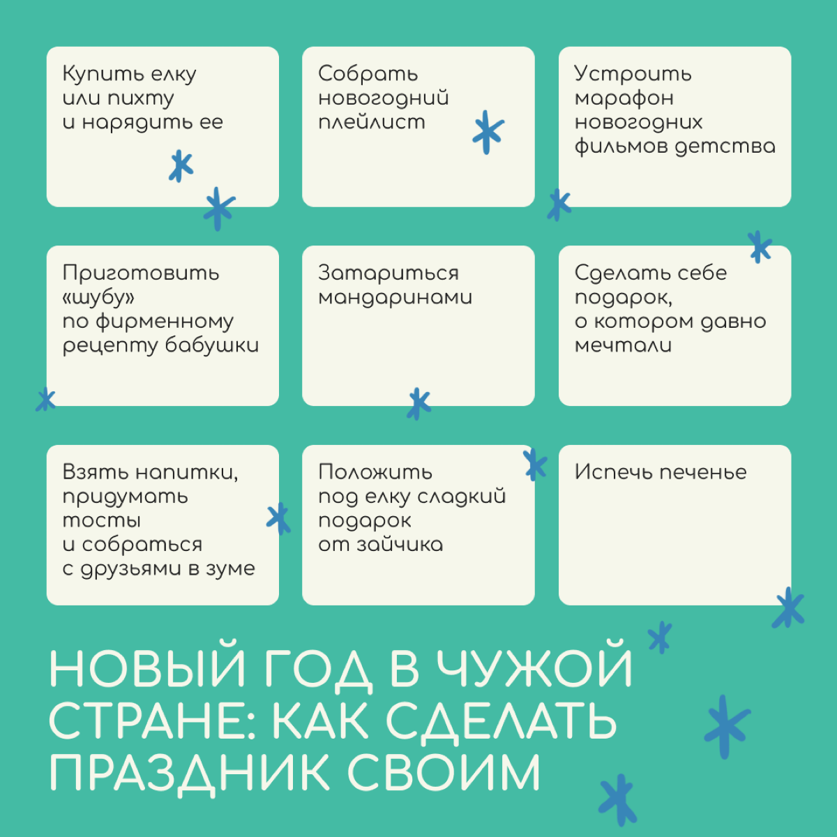 Новый год вдали от дома — настоящее испытание. Собрали бинго, которое поможет почувствовать тот самый праздничный вайб. | Сетка — социальная сеть от hh.ru