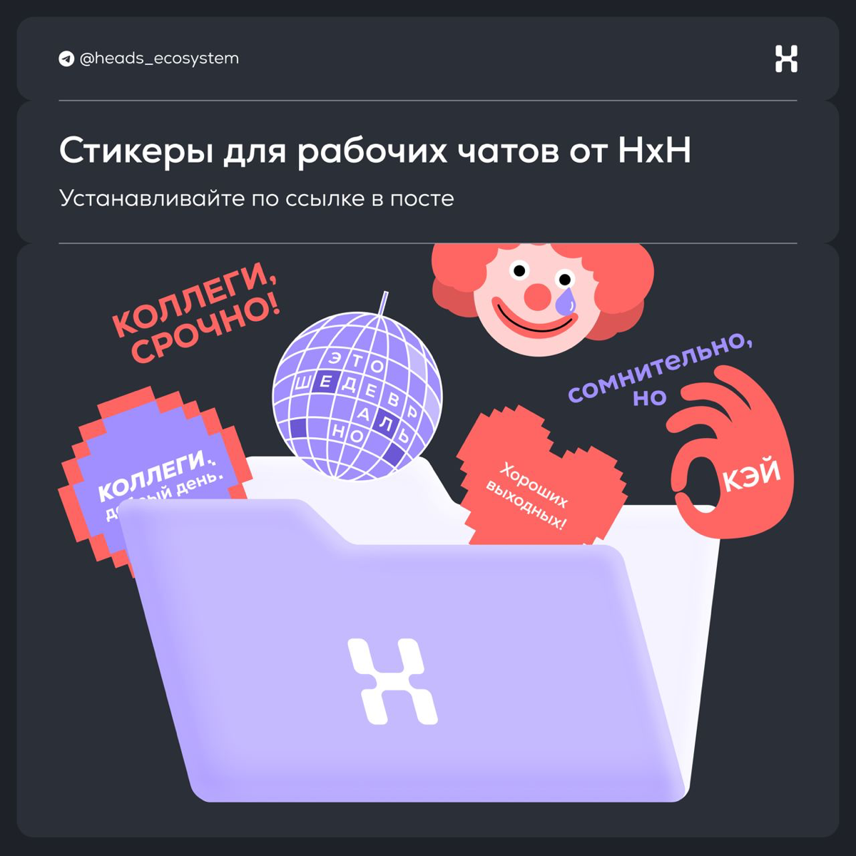 Стикерпак для рабочих чатов в TG | Сетка — социальная сеть от hh.ru