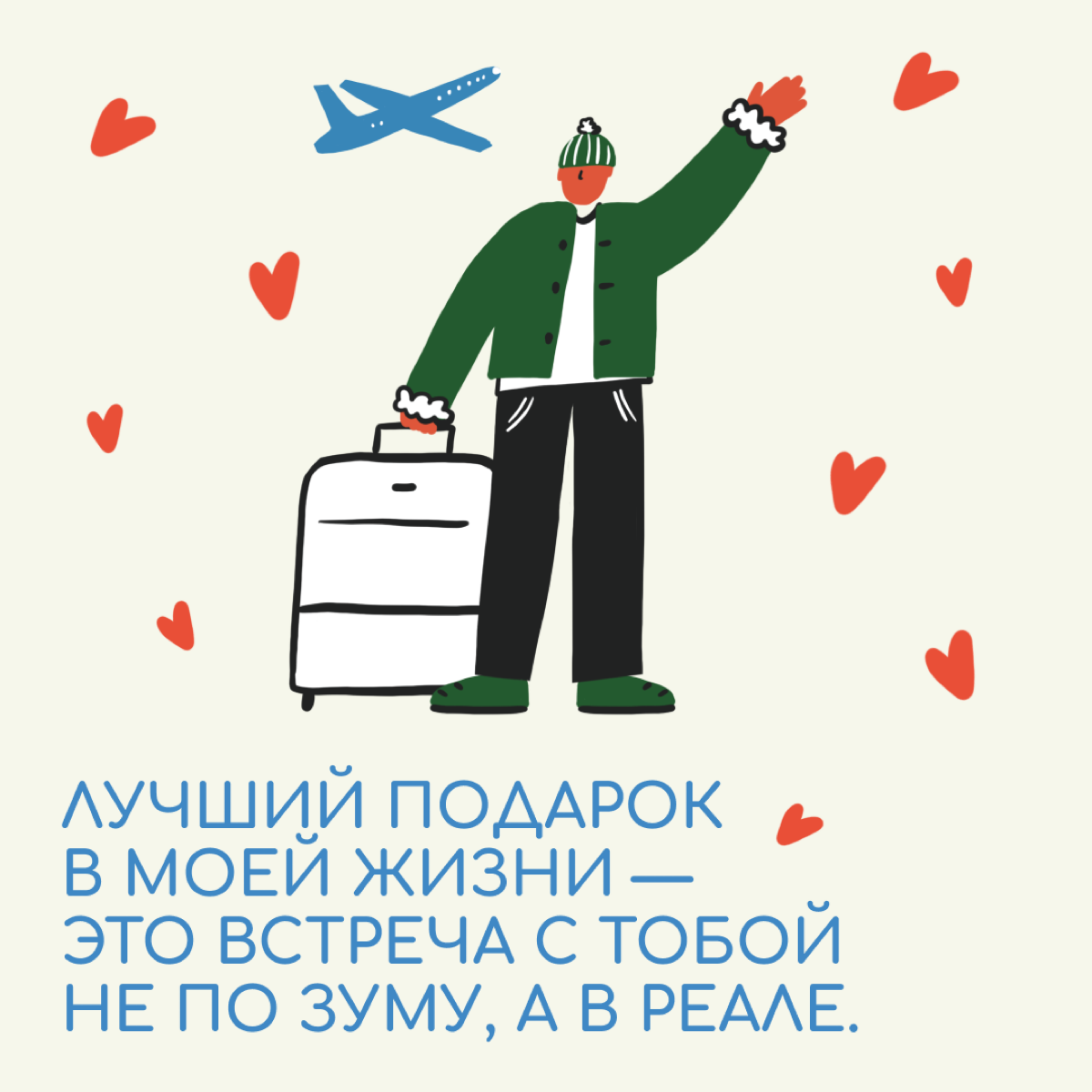 Когда близкие далеко и нет возможности к ним приехать, можно отправить немного любви с помощью открытки. | Сетка — социальная сеть от hh.ru