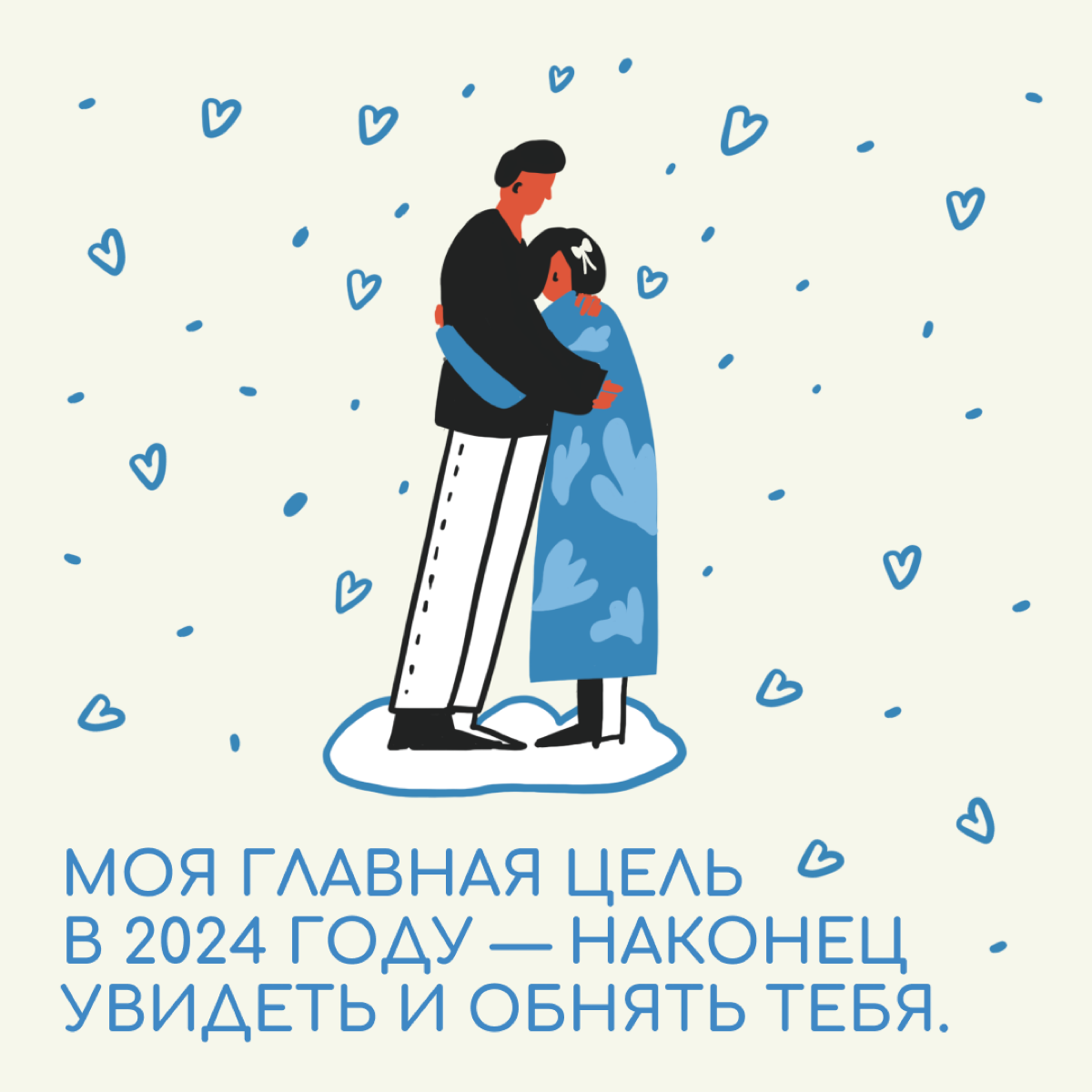 Когда близкие далеко и нет возможности к ним приехать, можно отправить немного любви с помощью открытки. | Сетка — социальная сеть от hh.ru