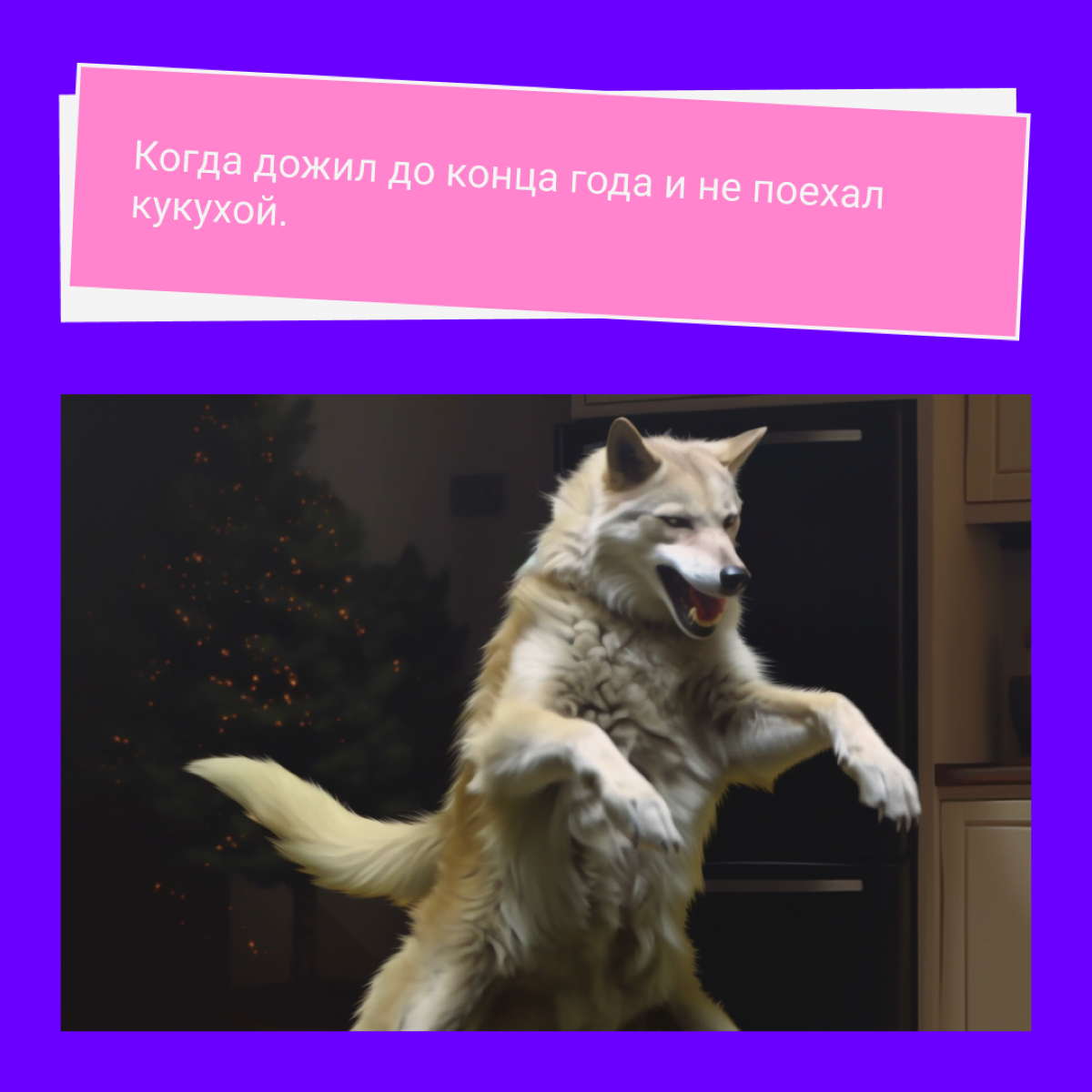 Британские ученые выяснили, что пять минут просмотра мемов в день продлевают жизнь, улучшают карму и чистят ауру | Сетка — социальная сеть от hh.ru