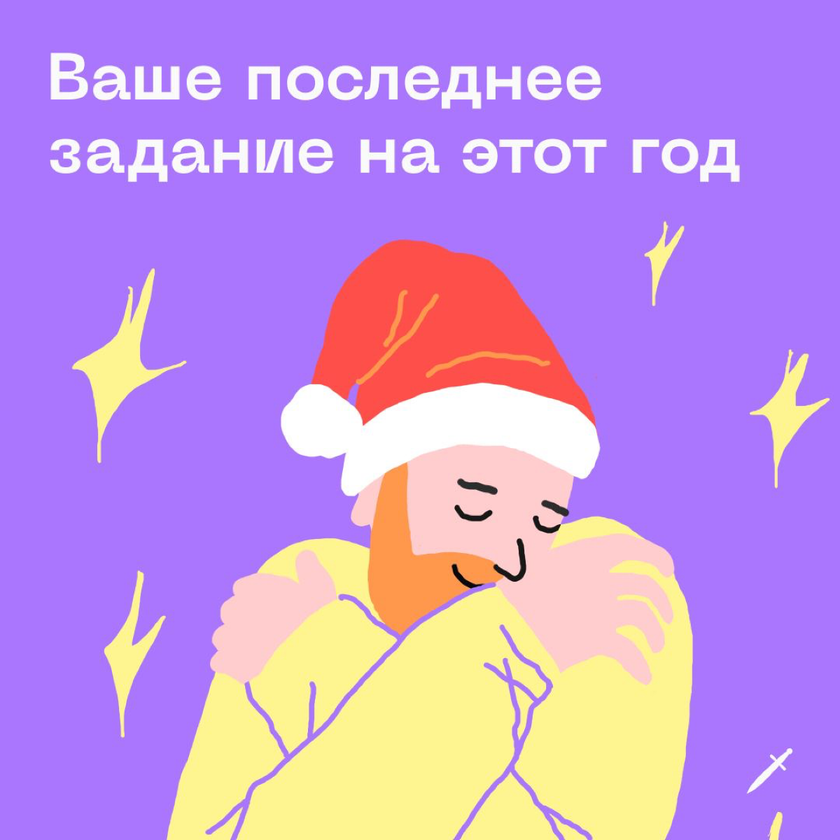 🗡️ Народ. Есть последнее важное дело на этот год. Это не подарки, не закрывающие документы, не покупки и не салаты. Уделите этому пять минут.
https://le.kinzhal.media/eqmky | Сетка — социальная сеть от hh.ru