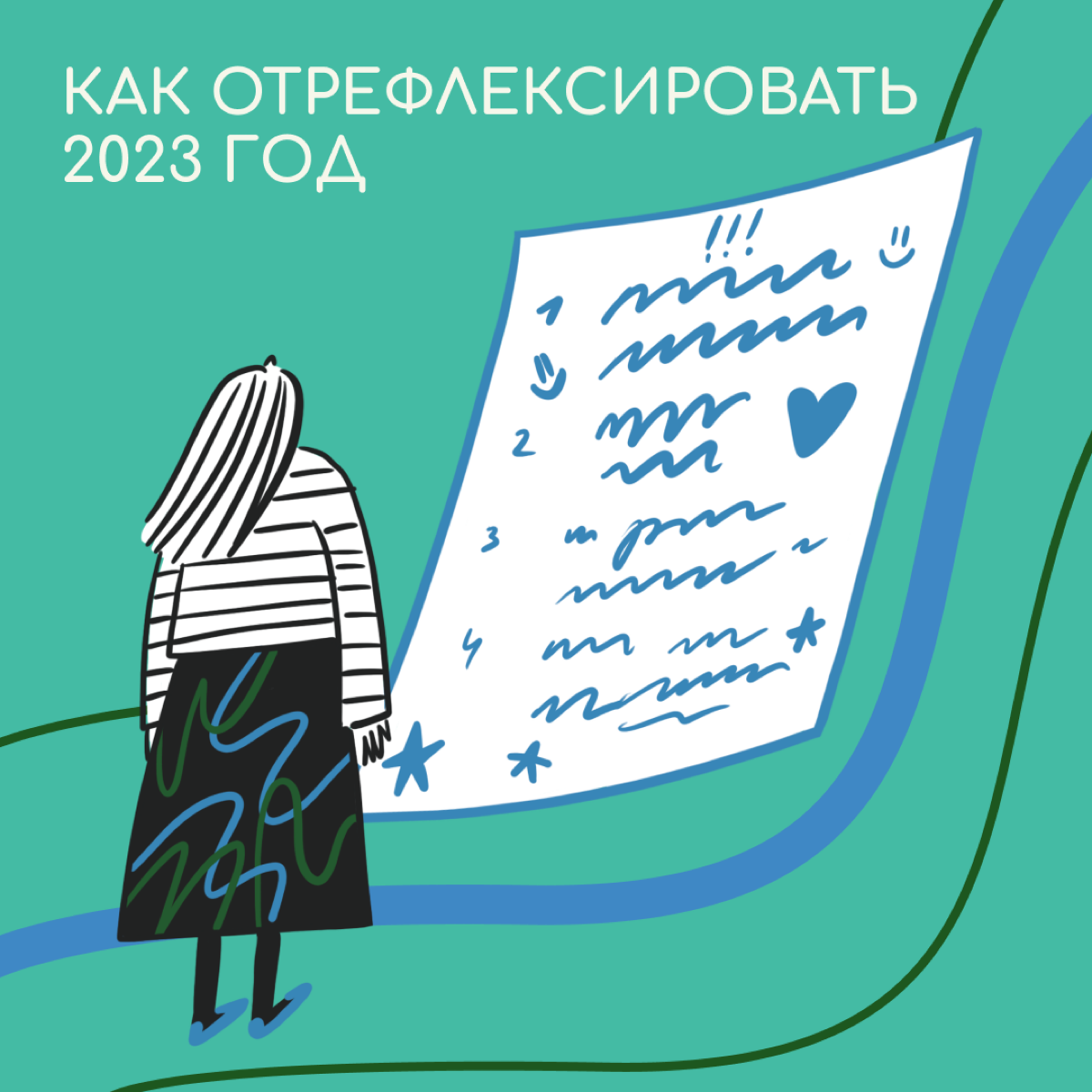 Подводим итоги с помощью модели Гиббса. Этот подход поможет вспомнить знаковые события, оценить их и сделать выводы.


Вспомните и запишите, каким был уходящий год | Сетка — социальная сеть от hh.ru