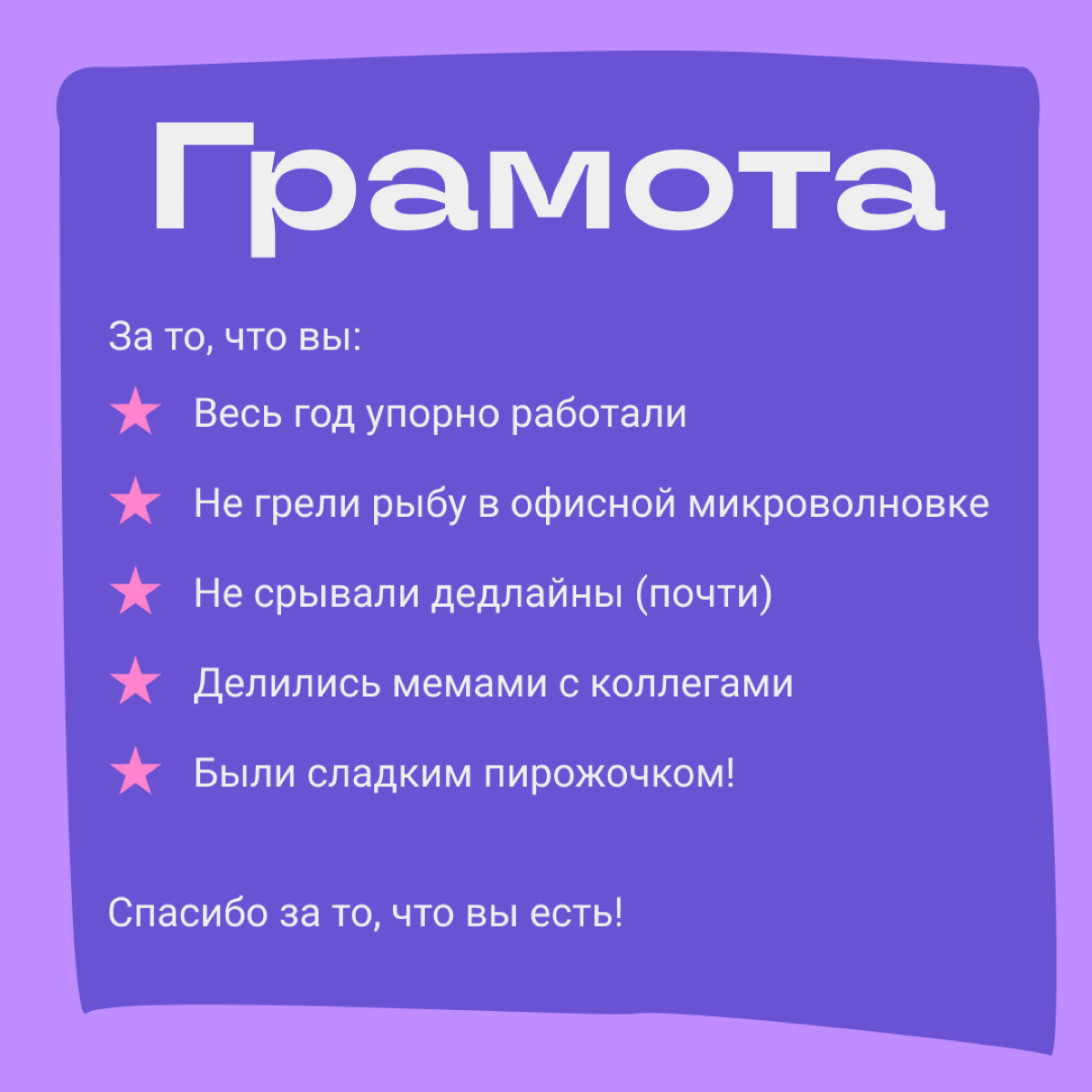 Нам поступила жалоба от вашего начальника. Говорит, вы не отвечаете на его открытку в ватсапе. Он прислал ее и попросил показать здесь. | Сетка — социальная сеть от hh.ru