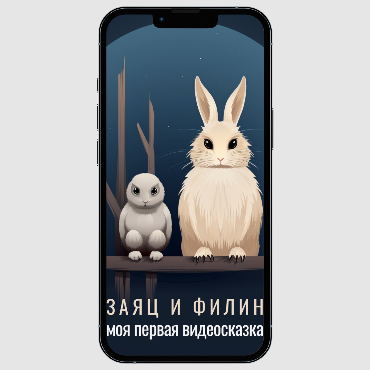 Моя первая сказка и сразу мультфильм: «Заяц и филин» | Сетка — социальная сеть от hh.ru