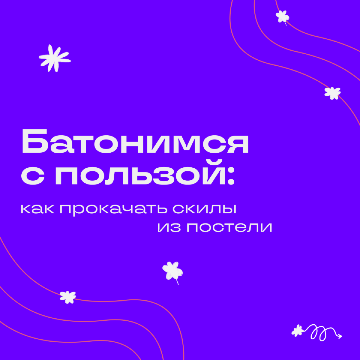 Когда оливье заветрился, а каникулы еще не закончились, можно попробовать заняться чем-то полезным. Рассказываем, что можно узнать за январские, чтобы в начале года поразить всех коллег. | Сетка — социальная сеть от hh.ru