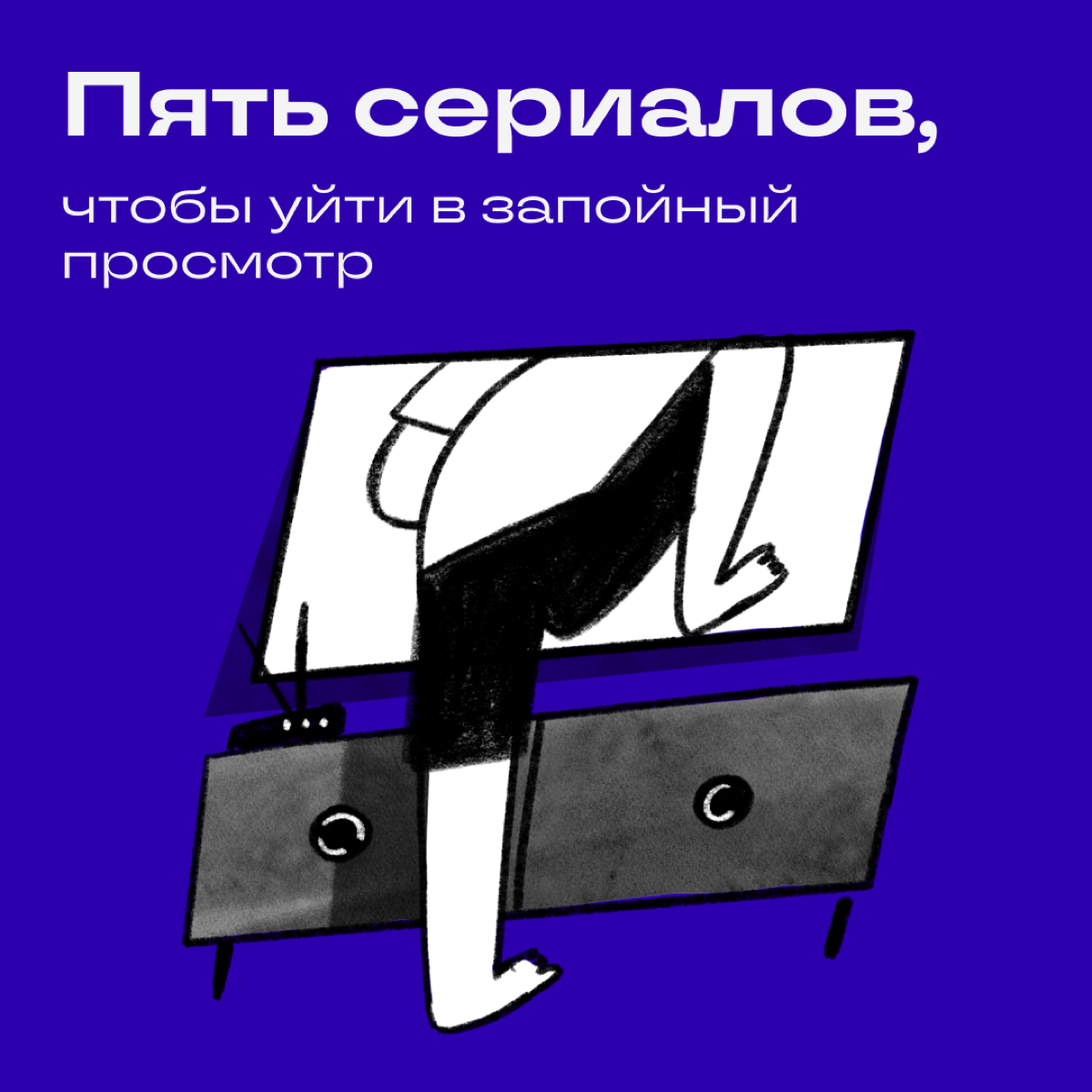Подборка сериалов для тех, кто хочет ничего не делать, а только есть и смотреть.
1 | Сетка — социальная сеть от hh.ru