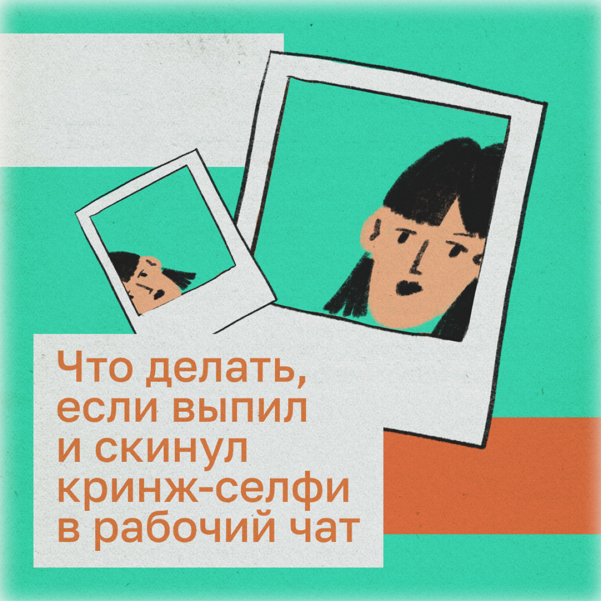 Сфоткал, выпил, отправил в рабочий чат… Промахнулся и нажал на «Удалить у себя», а не на «Удалить у всех». Но не торопитесь умирать от кринжа. Ловите способы, как выйти из этой ситуации | Сетка — социальная сеть от hh.ru