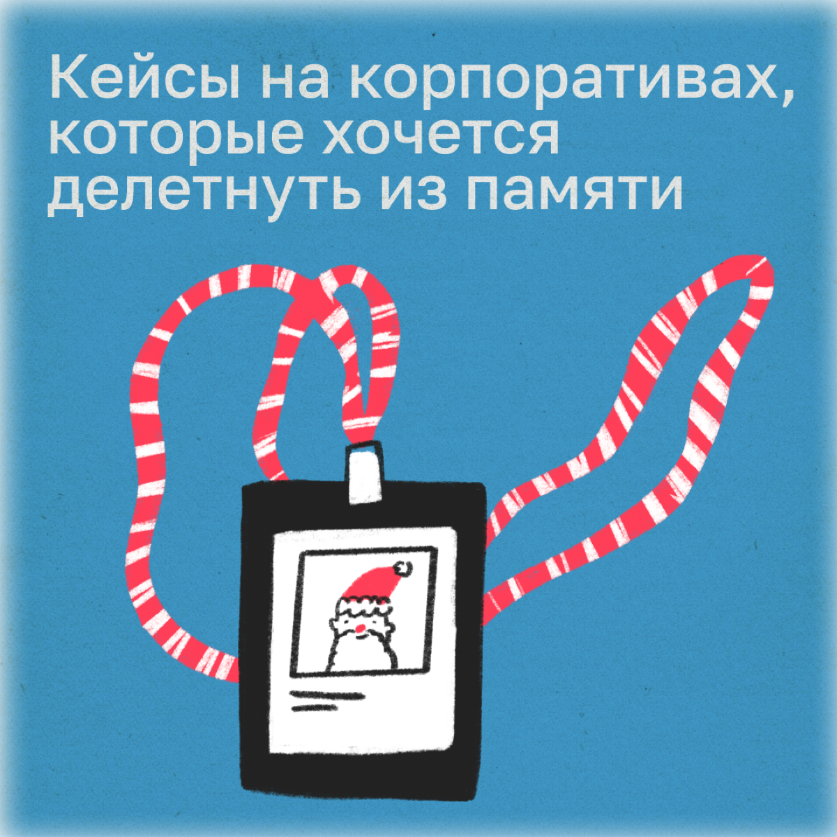 Новогодний корпоратив — это ежегодный праздник имени будущих вьетнамских флешбэков. Вспомнили свои самые постыдные истории. | Сетка — социальная сеть от hh.ru