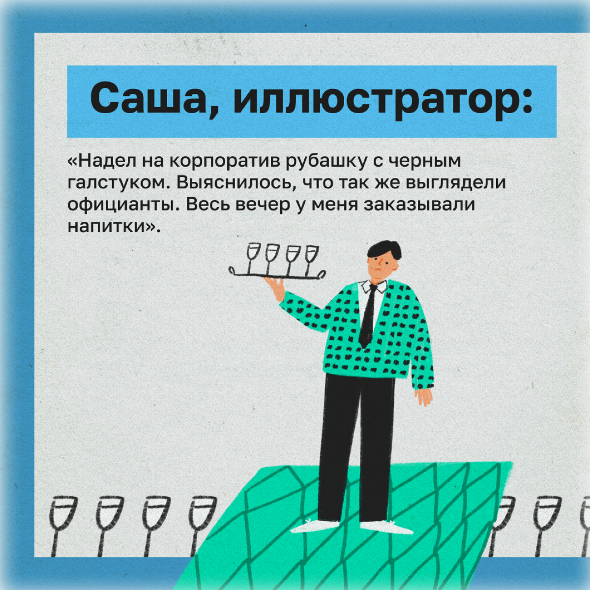 Новогодний корпоратив — это ежегодный праздник имени будущих вьетнамских флешбэков. Вспомнили свои самые постыдные истории. | Сетка — социальная сеть от hh.ru