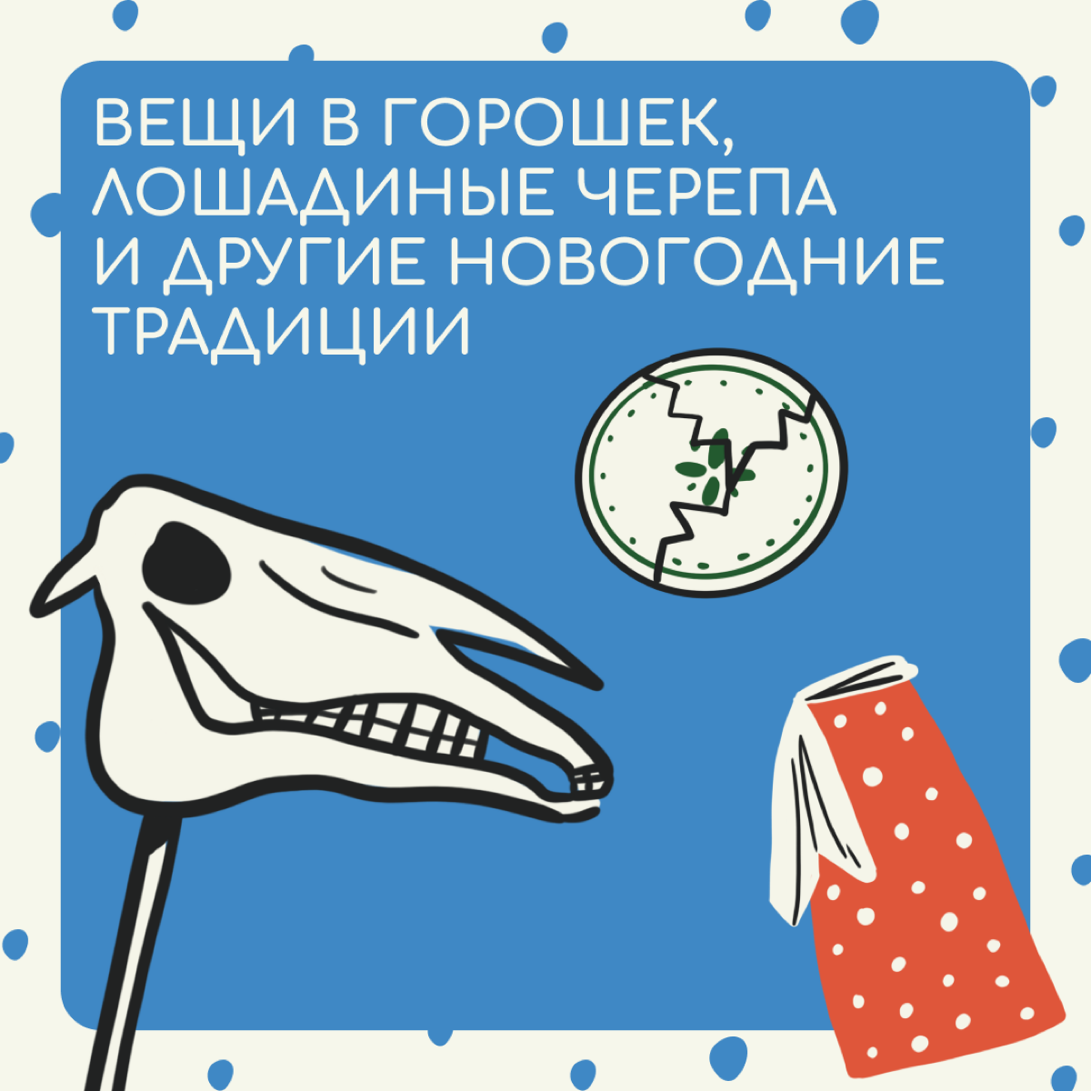 Интуитивно понятно, что не все в мире в новогоднюю ночь смотрят «Иронию судьбы» и едят оливье. Но когда переезжаешь в другую страну, это становится еще более очевидно | Сетка — социальная сеть от hh.ru
