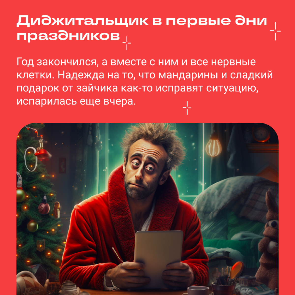 Если вы читаете этот пост, значит, вы пережили декабрь. Поздравляем! А мы попросили нейросеть показать, как выглядит типичный диджитальщик на январских. | Сетка — социальная сеть от hh.ru