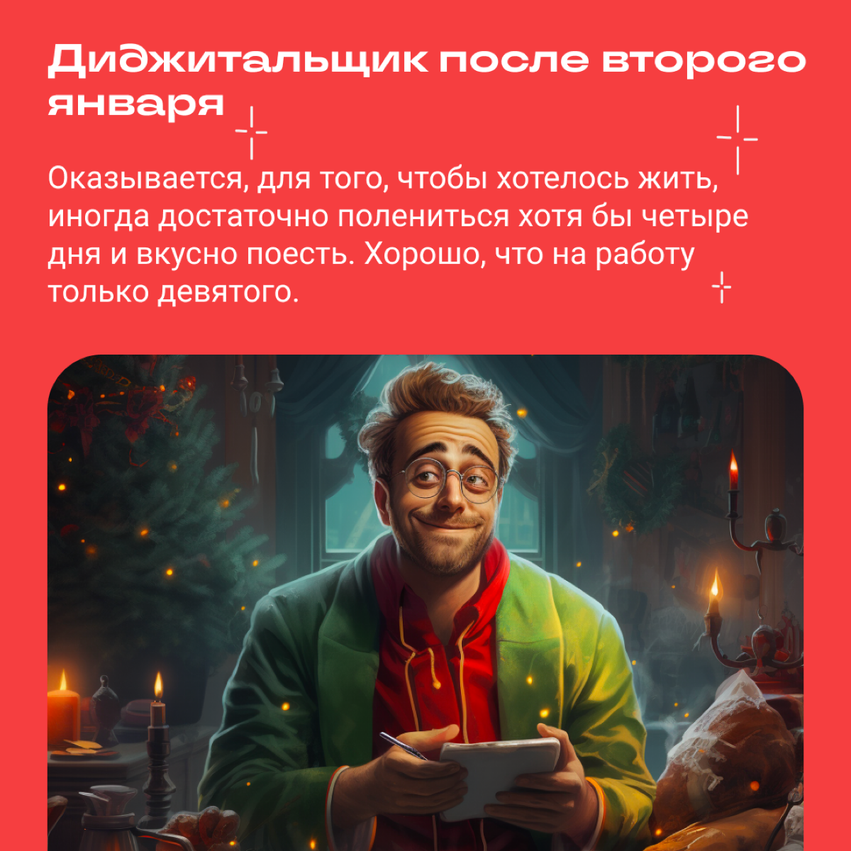 Если вы читаете этот пост, значит, вы пережили декабрь. Поздравляем! А мы попросили нейросеть показать, как выглядит типичный диджитальщик на январских. | Сетка — социальная сеть от hh.ru