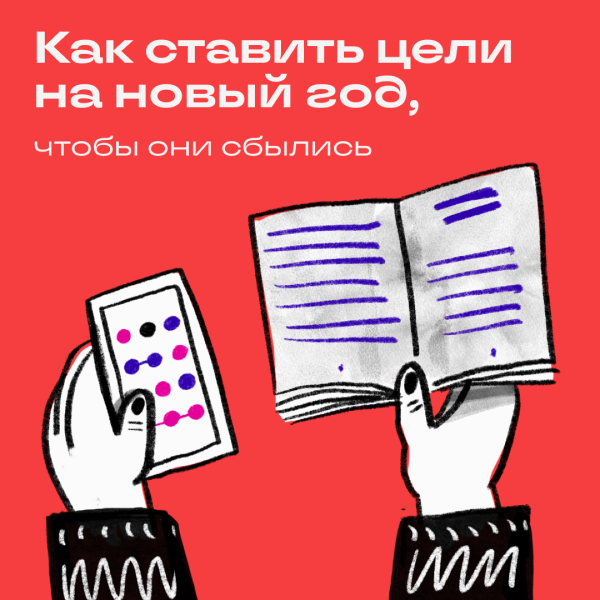 Все планируют худеть с понедельника или хотя бы после январских. А еще запустить стартап, заняться инвестициями и вести соцсети. Ну и английский подтянуть с А1 до С2 за полгода, естественно | Сетка — социальная сеть от hh.ru