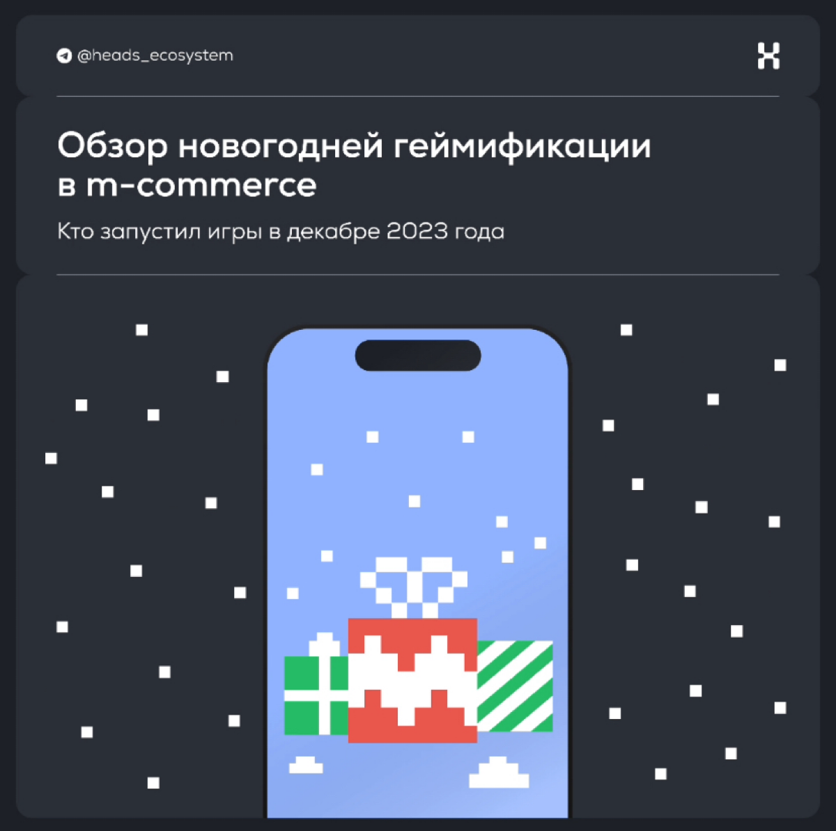 Обзор новогодней геймификации в m-commerce | Сетка — социальная сеть от hh.ru