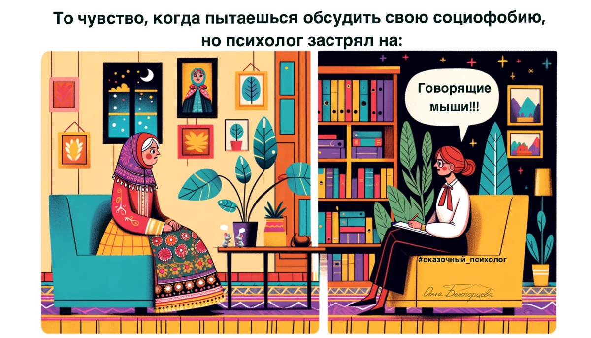 «А что, если бы существовали сказочные психологи?» - подумала я и наваяла несколько сцен из практики сказочного психолога с помощью искусственного интеллекта.
Отправляй коллеге посмеяться!) | Сетка — социальная сеть от hh.ru