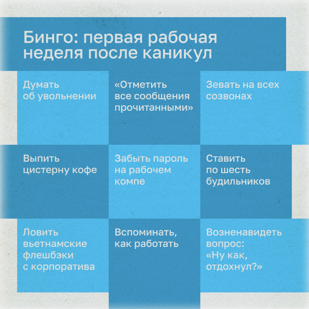 После долгих выходных непросто вспомнить, как и чем вы зарабатываете на эту жизнь. Мы приготовили бинго типичной афтер-холидэй-недели, чтобы вы знали: вы такой не один, обнимаем. | Сетка — социальная сеть от hh.ru