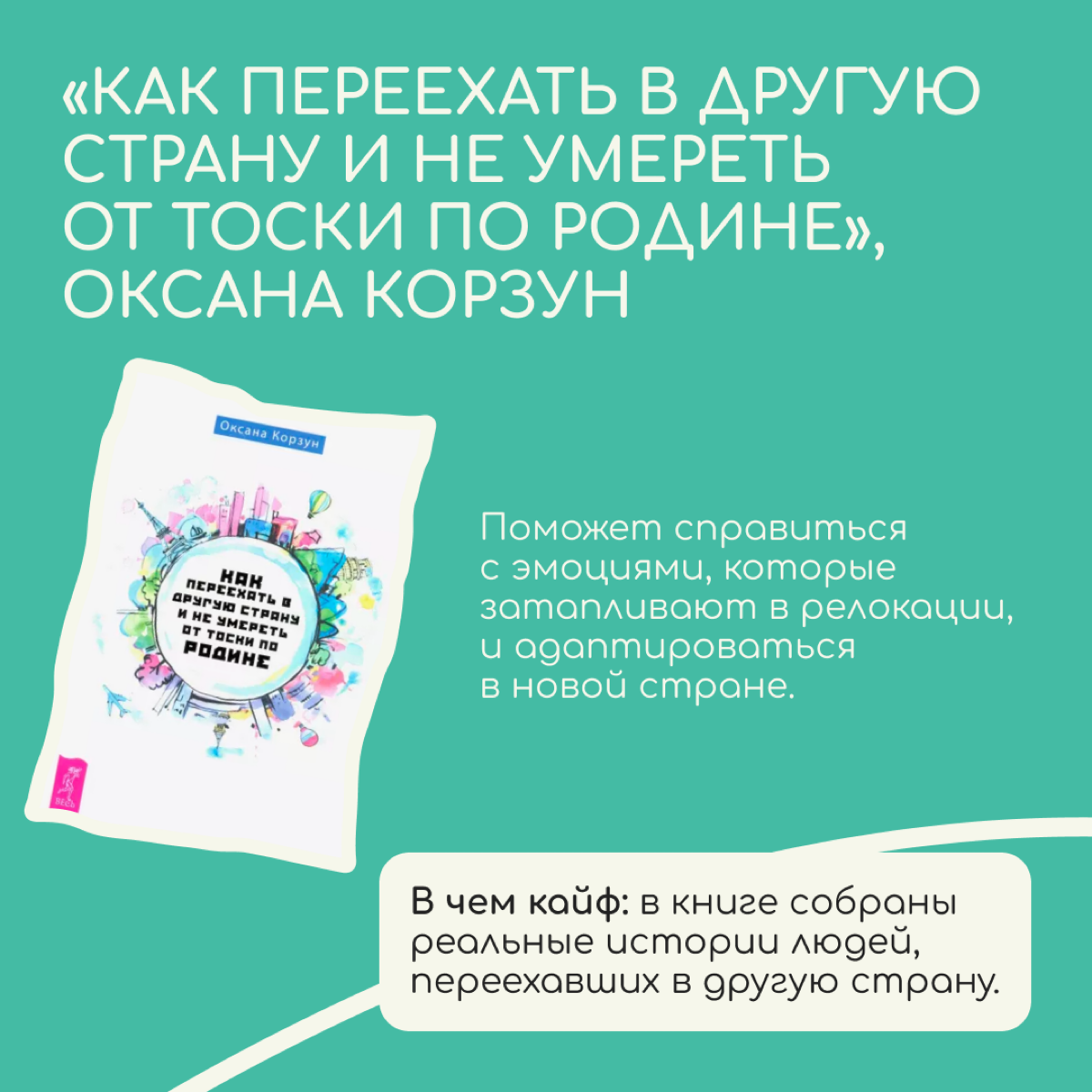 Если сейчас вам тяжело в новой стране, есть хорошая новость: подобный опыт уже кто-то пережил и написал об этом книгу. Мы нашли шесть, из которых релоканты могут извлечь для себя пользу | Сетка — социальная сеть от hh.ru
