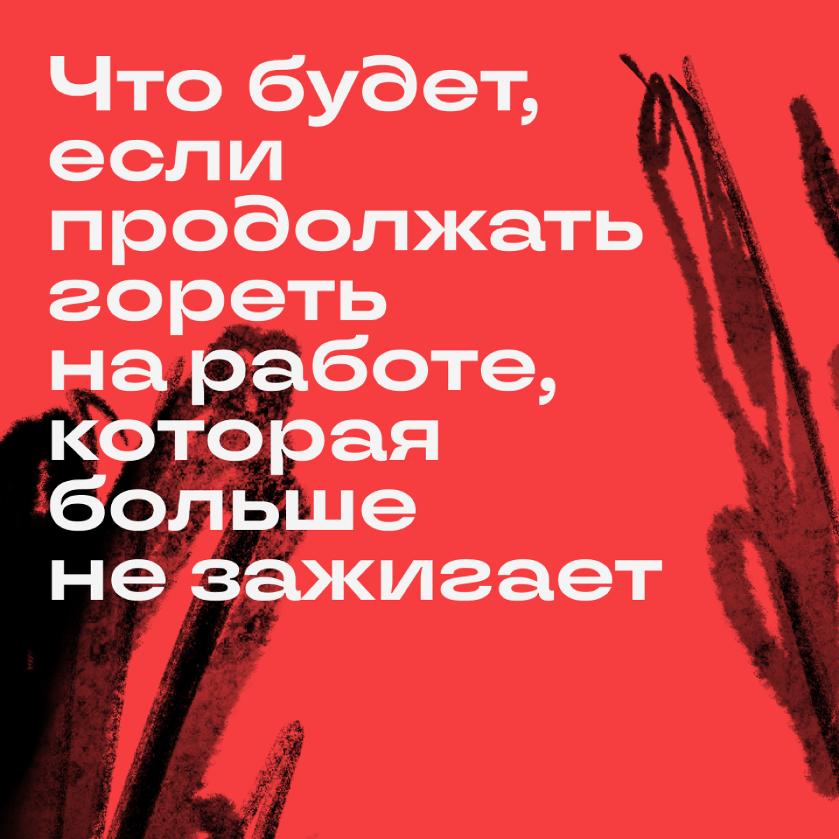 На примере Саши показываем, что будет, если и дальше пахать за троих. 
🥲 У Саши в голове каша. Он не может генерить идеи и не успевает закрывать таски в срок | Сетка — социальная сеть от hh.ru
