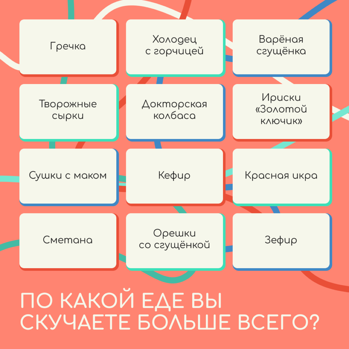 Кто бы мог подумать, что в релокации мы будем вспоминать добрым словом ириски «Золотой ключик» и холодец с горчицей. А по каким продуктам больше всего ностальгируете вы? Делитесь в комментариях. | Сетка — социальная сеть от hh.ru