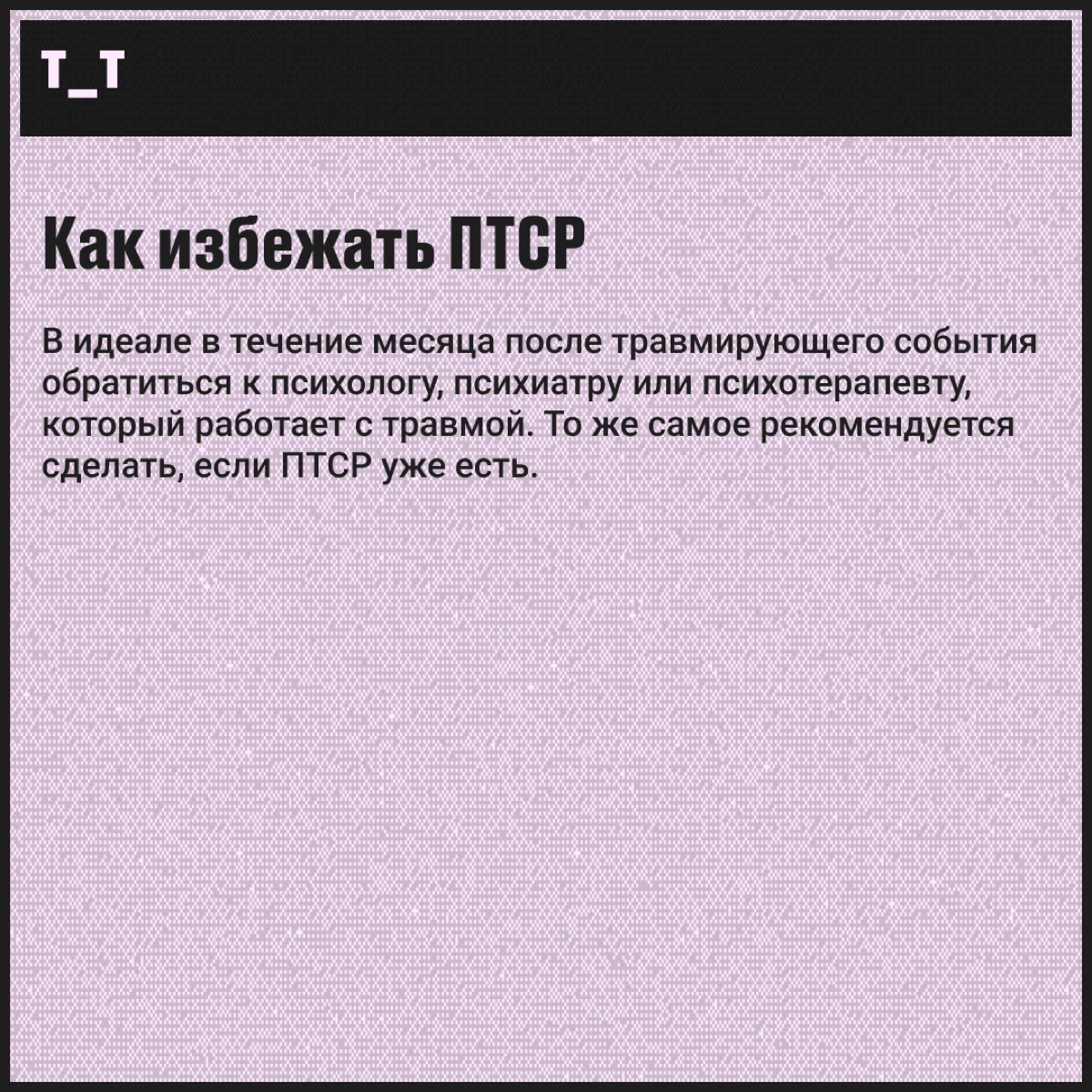 Что такое ПТСР? | Сетка — социальная сеть от hh.ru