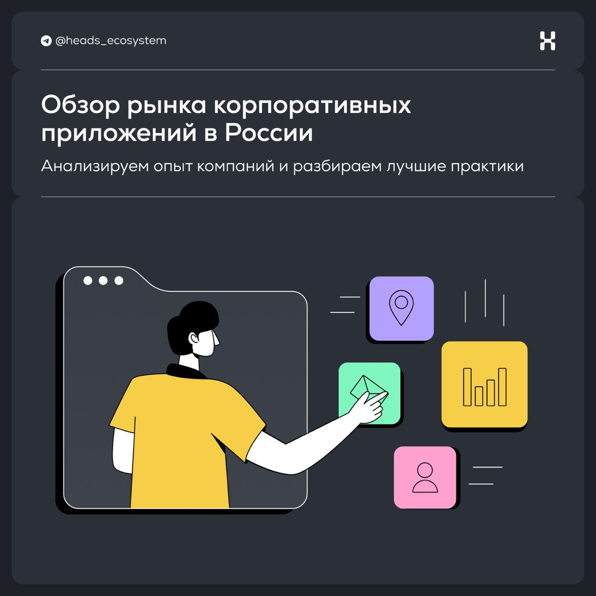 Обзор рынка корпоративных приложений в России | Сетка — социальная сеть от hh.ru