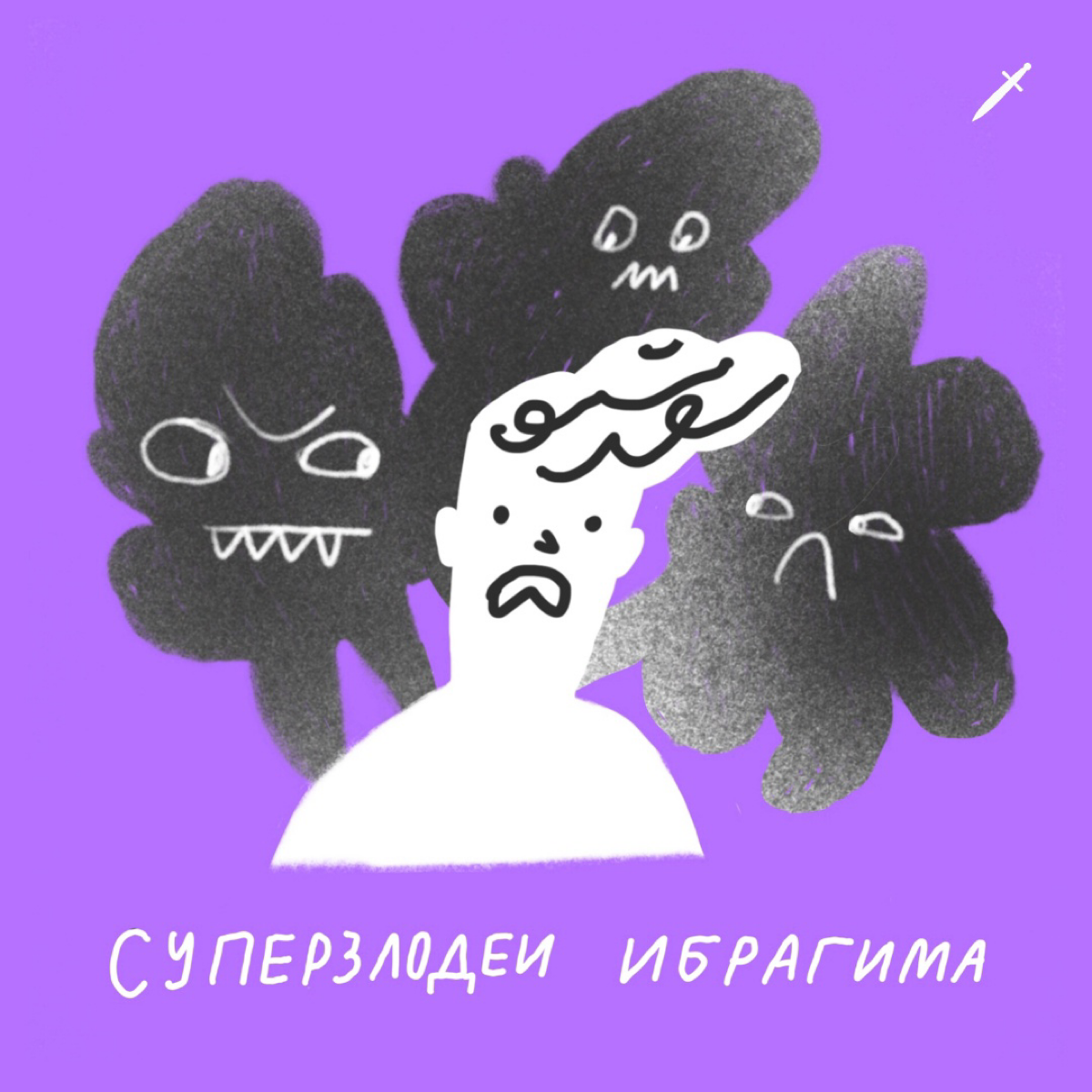 🗡️ Ибрагим не герой, а обычный человек. Он справился, и вы тоже сможете. | Сетка — социальная сеть от hh.ru