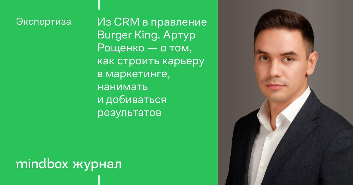 Из CRM в правление Burger King | Сетка — социальная сеть от hh.ru