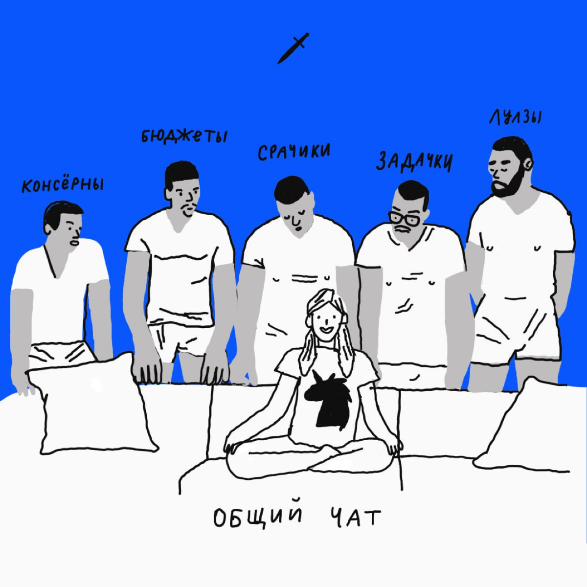 🗡️ Посвящаем этот пост великому и ужасному ЧАТ-МЕНЕДЖМЕНТУ. 
https://le.kinzhal.media/5xtt5 | Сетка — социальная сеть от hh.ru