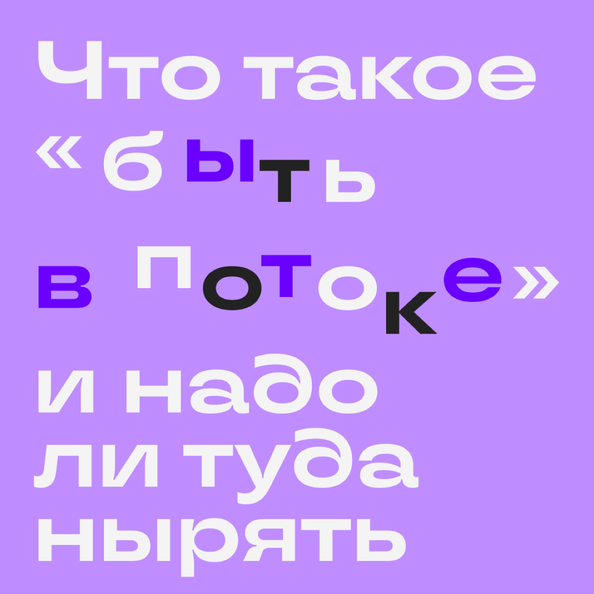 Однажды психолог Михай Чиксентмихайи выпустил книгу о потоке. Так автор назвал состояние, когда полностью растворяешься в деле и ни на что не отвлекаешься | Сетка — социальная сеть от hh.ru