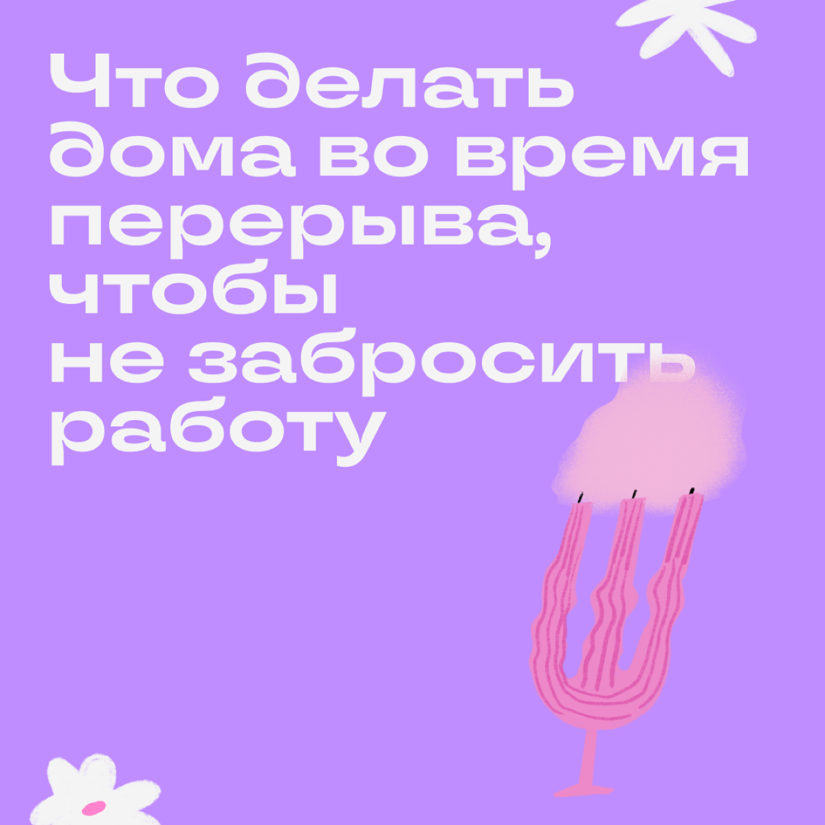 Перерыв на удаленке — коварная штука. Вот копирайтер Катя садится на диван передохнуть и включает сериал, чтобы отвлечься. А 2 часа спустя она уже смотрит следующий сезон. Дедлайны горят, Катя в ужасе | Сетка — социальная сеть от hh.ru