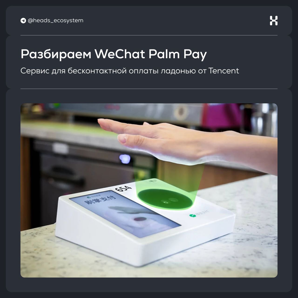 Технология от WeChat заменит банковские карты и пропуска | Сетка — социальная сеть от hh.ru