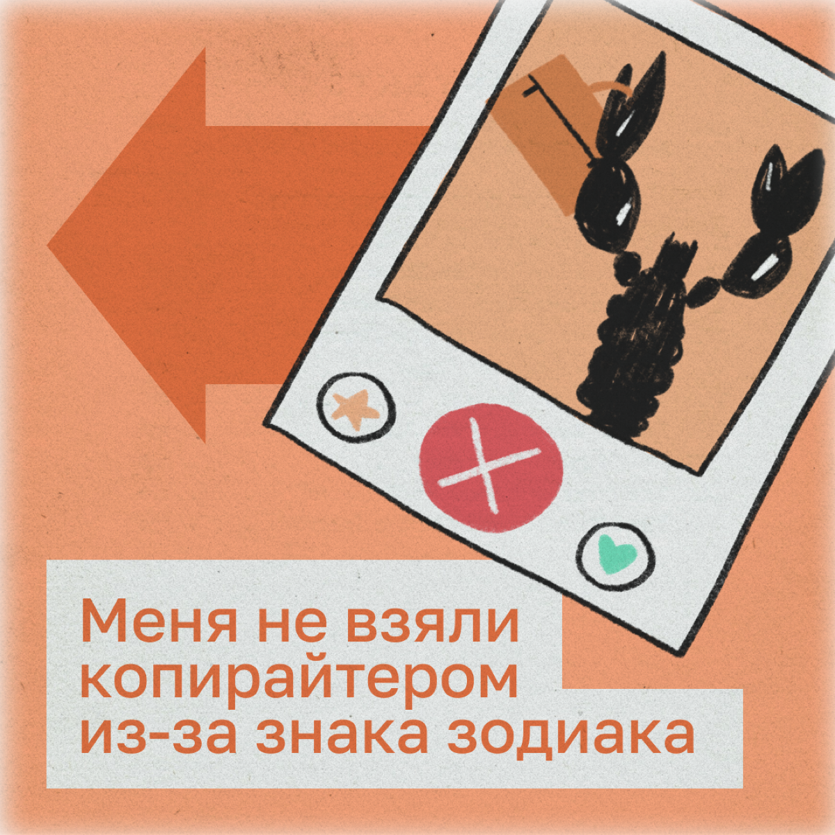 Меня не взяли копирайтером из-за знака зодиака
Привет! Я Катя, начинающий копирайтер. В профессиональных чатах я часто видела рассказы о трешовых собеседованиях | Сетка — социальная сеть от hh.ru