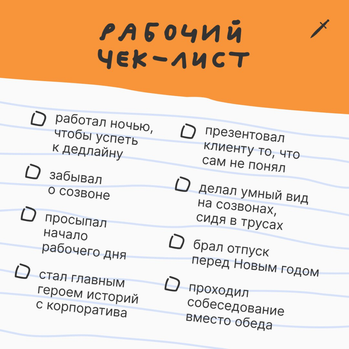 🗡 Бинго для тех, кто не посетил тысячу и одну страну, но зато провёл бесконечное количество созвонов и отпинал столько же правок | Сетка — социальная сеть от hh.ru
