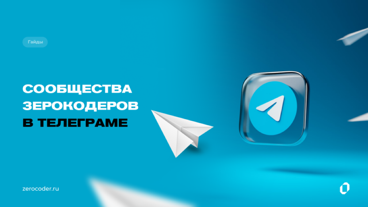 Актуальные, живые сообщества зерокодеров, в которых можно найти ответы, решения и коллег!
Ссылка:
https://ya.zerocoder.ru/soobshchiestva-zierokodierov-v-tielieghramie/ | Сетка — социальная сеть от hh.ru