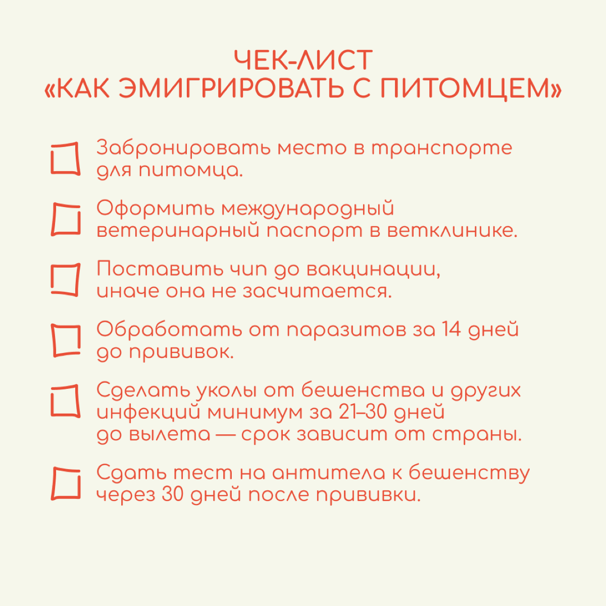 Релокация с кошкой или собакой — непростая задача. Только на подготовку к переезду с питомцем может уйти около двух месяцев. 
Для начала убедитесь, что животное пустят в страну, куда вы переезжаете | Сетка — социальная сеть от hh.ru