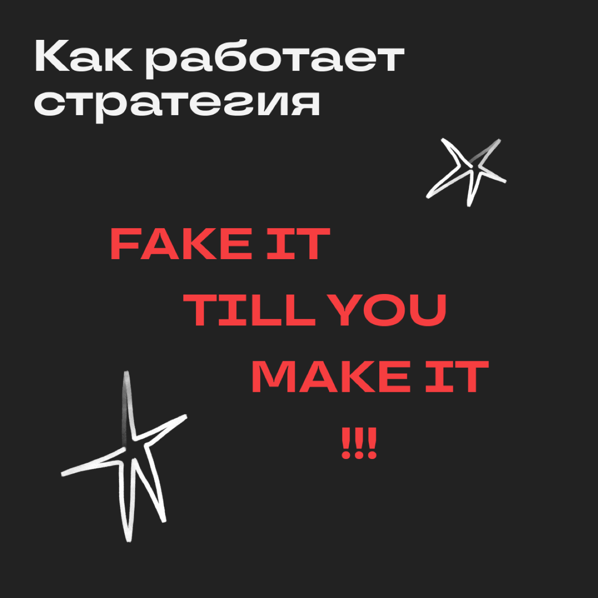 Фраза Fake it till you make it! переводится как «притворяйся, пока это не станет правдой». И стратегия подразумевает ровно то же самое | Сетка — социальная сеть от hh.ru