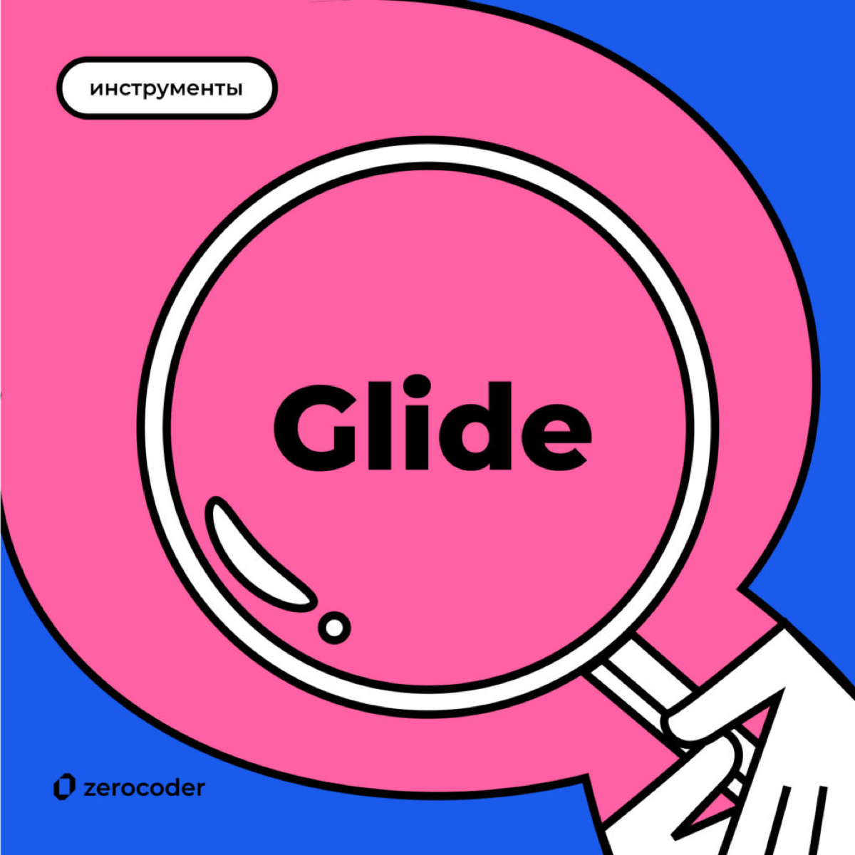 Рассказываем, с какого инструмента можно легко начать создавать и продавать приложения без кода.
Читайте по ссылке:
https://ya.zerocoder | Сетка — социальная сеть от hh.ru