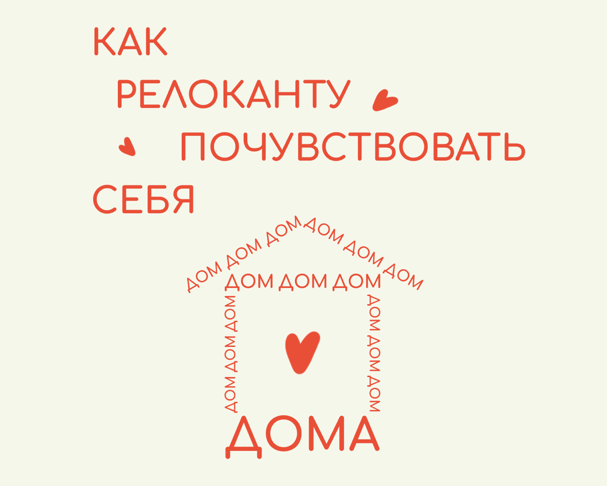 Пить кофе из любимой кружки, спать на привычной подушке, завести растение в горшке и заботиться о нем — такие мелочи помогают почувствовать себя в релокации как дома | Сетка — социальная сеть от hh.ru